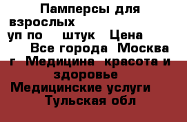 Памперсы для взрослых “Tena Slip Plus“, 2 уп по 30 штук › Цена ­ 1 700 - Все города, Москва г. Медицина, красота и здоровье » Медицинские услуги   . Тульская обл.